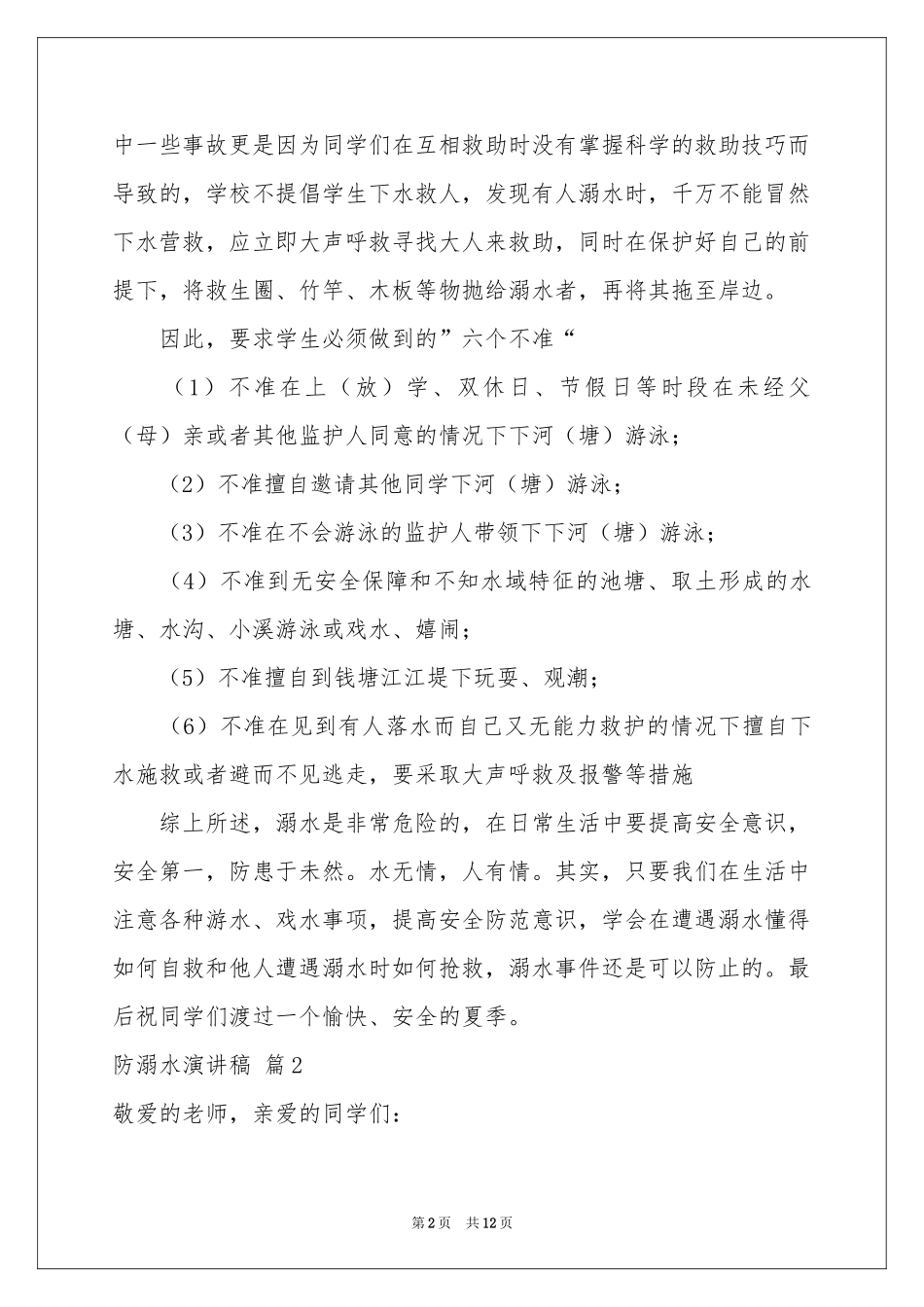 防溺水演讲稿合集7篇_第2页
