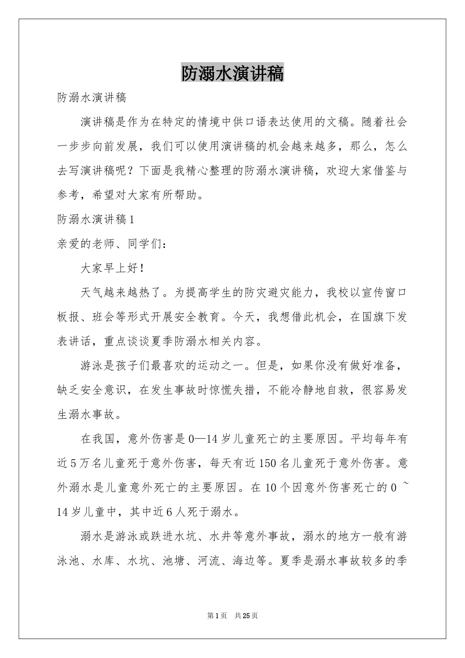 防溺水演讲稿_第1页