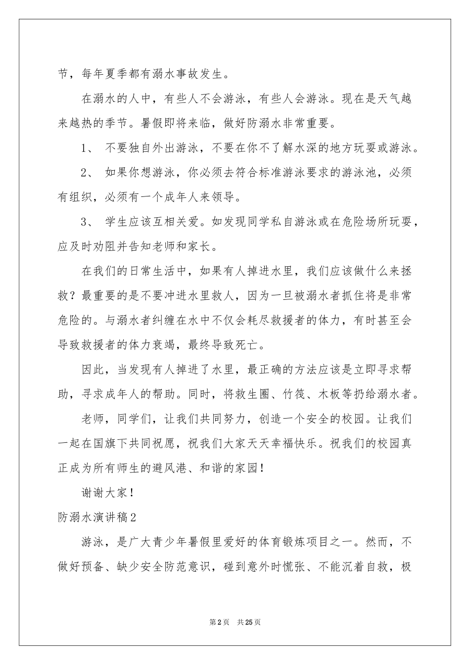 防溺水演讲稿_第2页