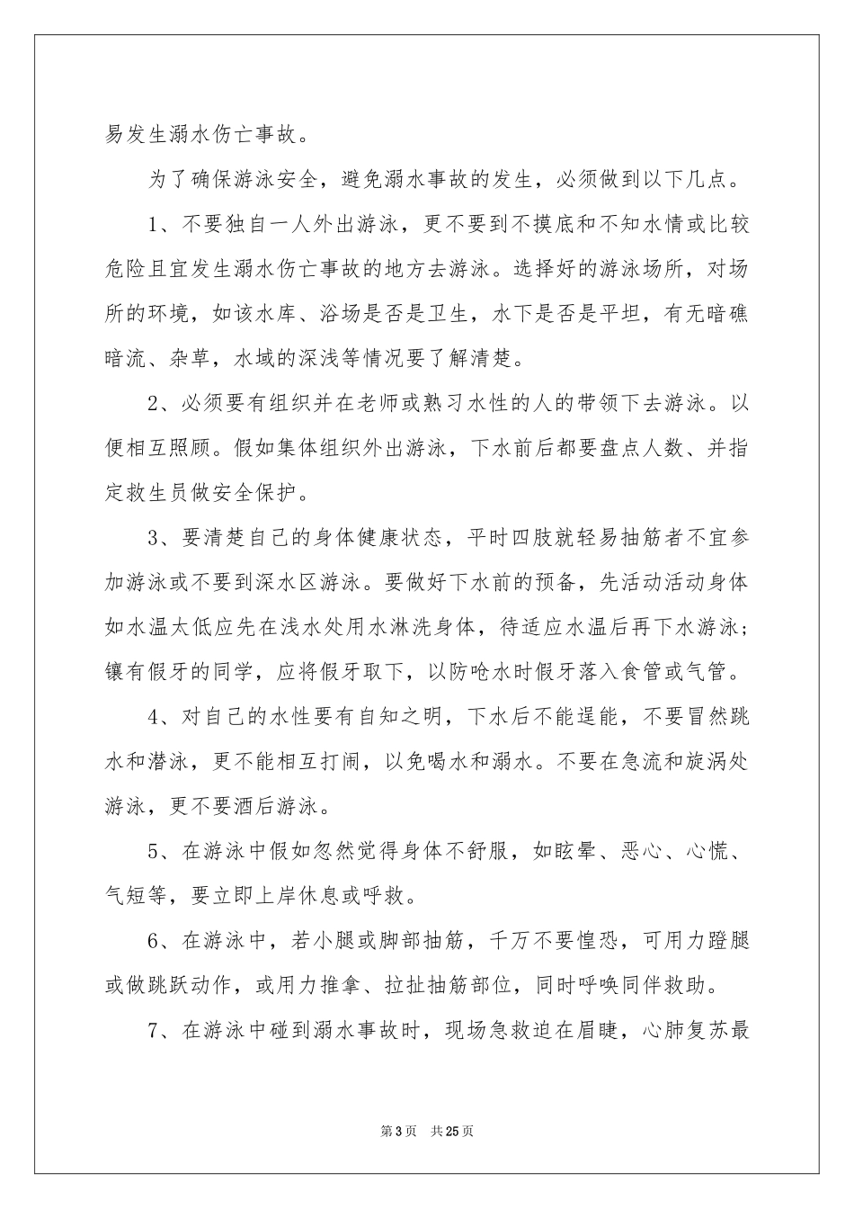 防溺水演讲稿_第3页