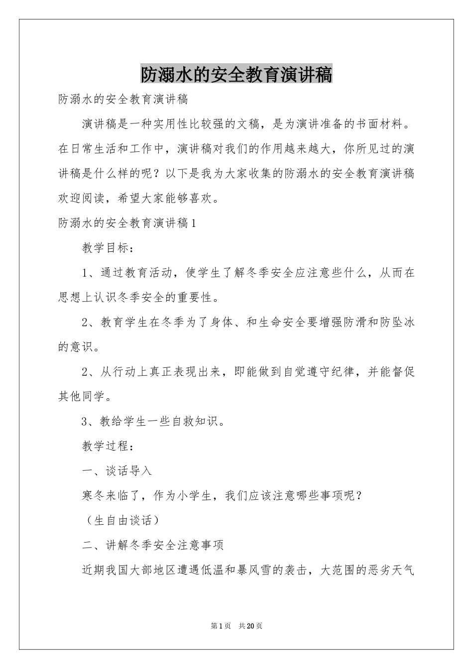 防溺水的安全教育演讲稿_第1页