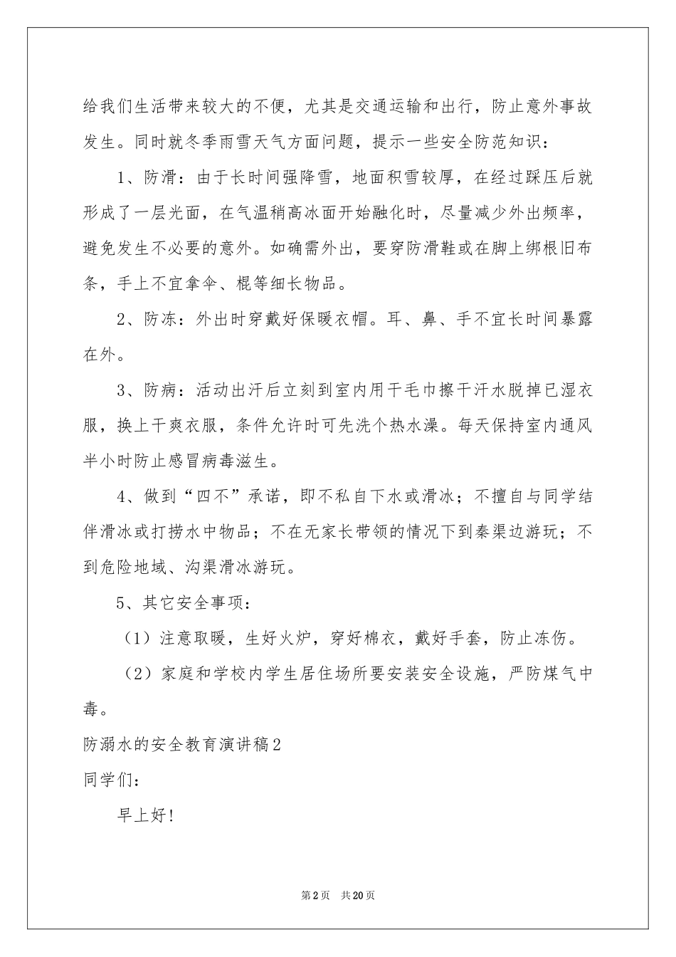 防溺水的安全教育演讲稿_第2页