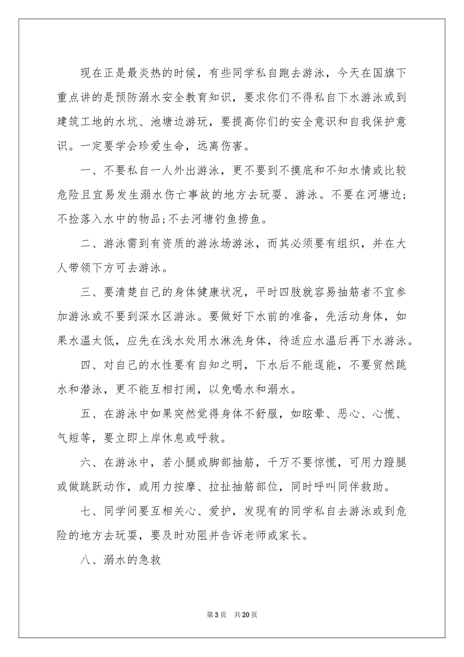 防溺水的安全教育演讲稿_第3页