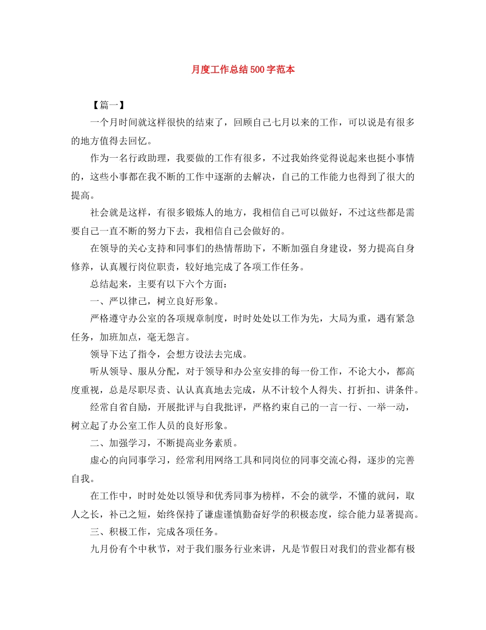 月度工作总结500字范本 _第1页