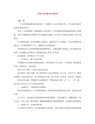 月度工作总结500字范本 