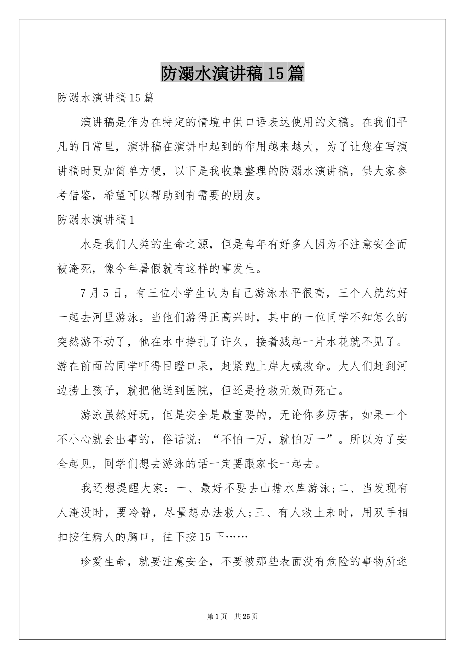 防溺水演讲稿15篇_第1页