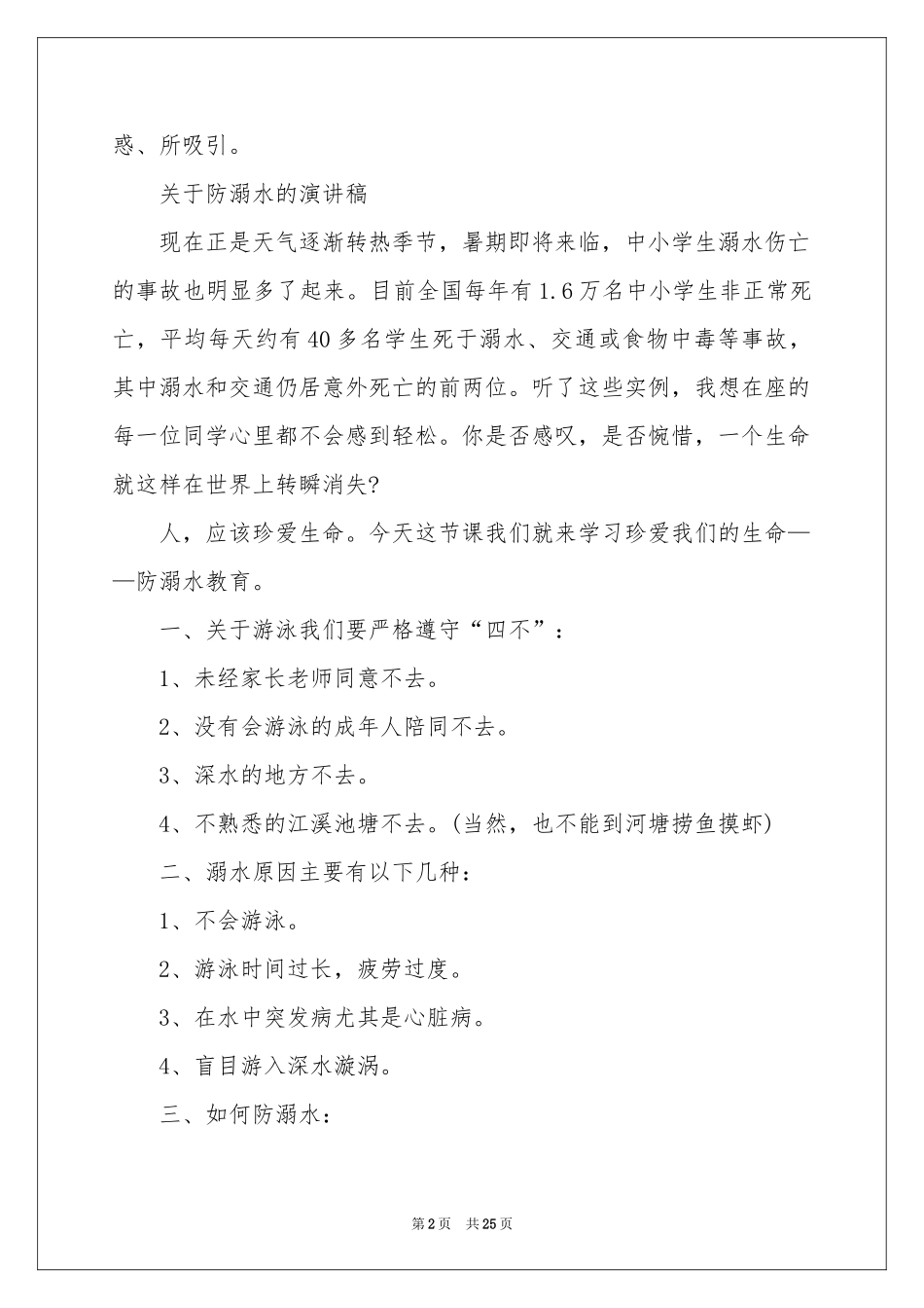 防溺水演讲稿15篇_第2页