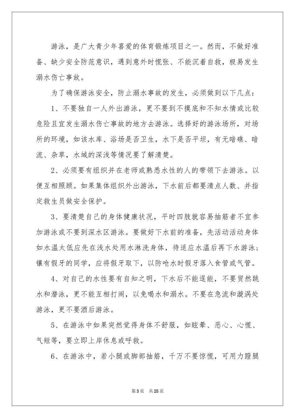 防溺水演讲稿15篇_第3页