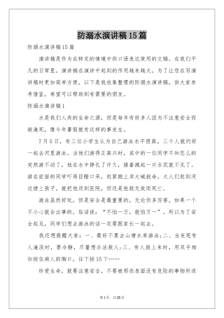 防溺水演讲稿15篇