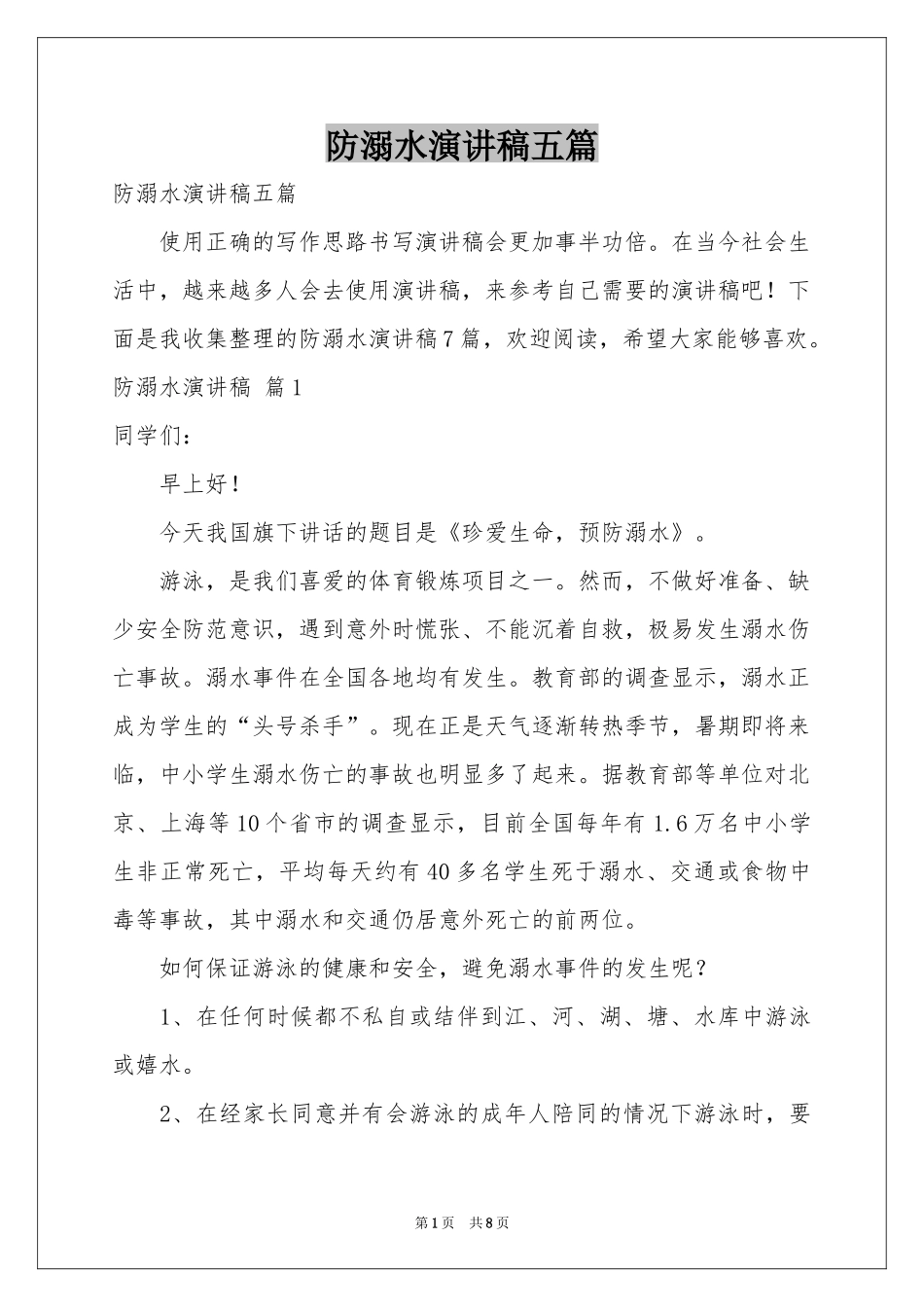 防溺水演讲稿五篇_第1页