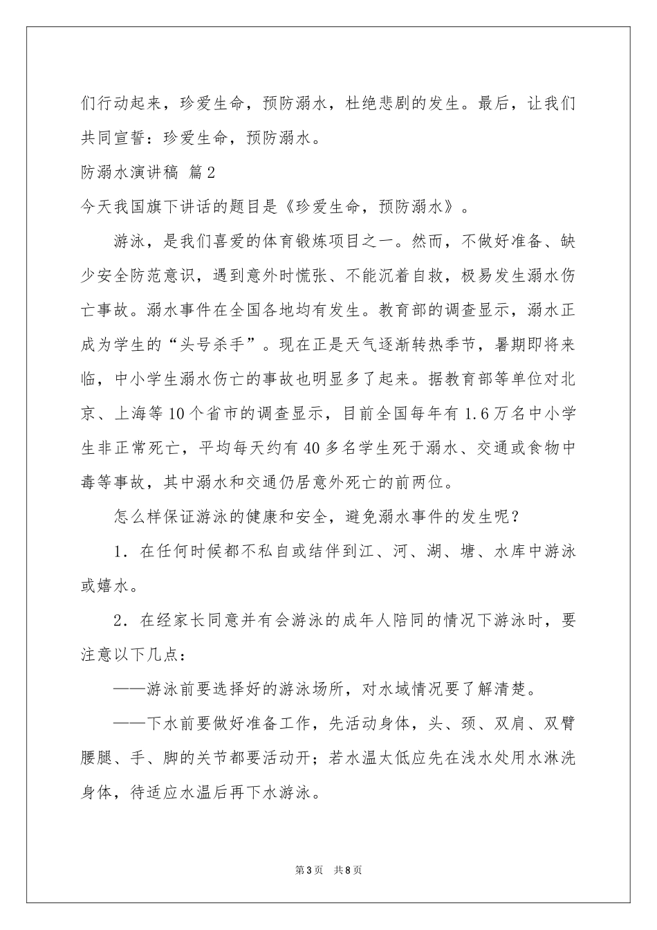 防溺水演讲稿五篇_第3页
