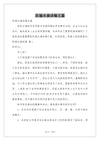 防溺水演讲稿五篇