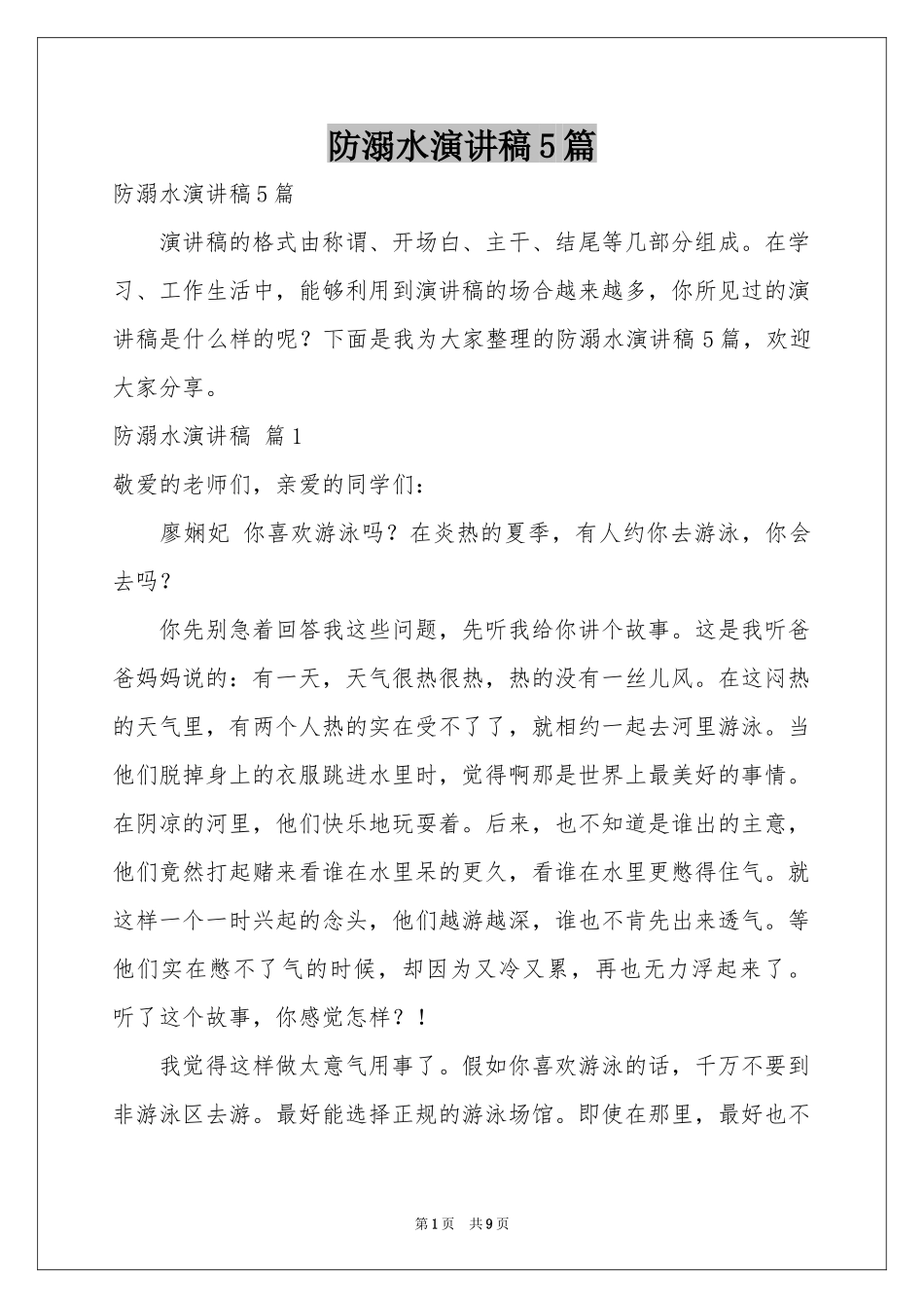 防溺水演讲稿5篇_第1页