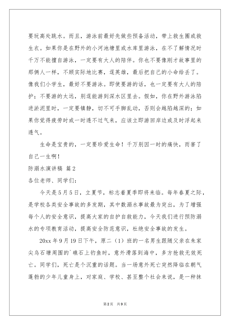 防溺水演讲稿5篇_第2页