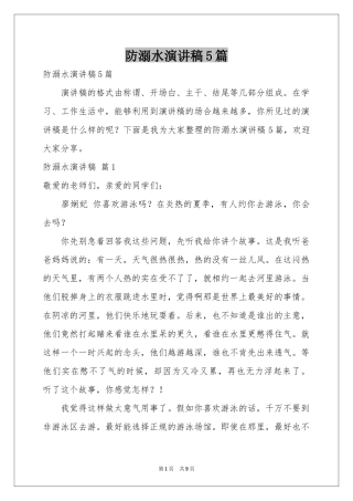 防溺水演讲稿5篇