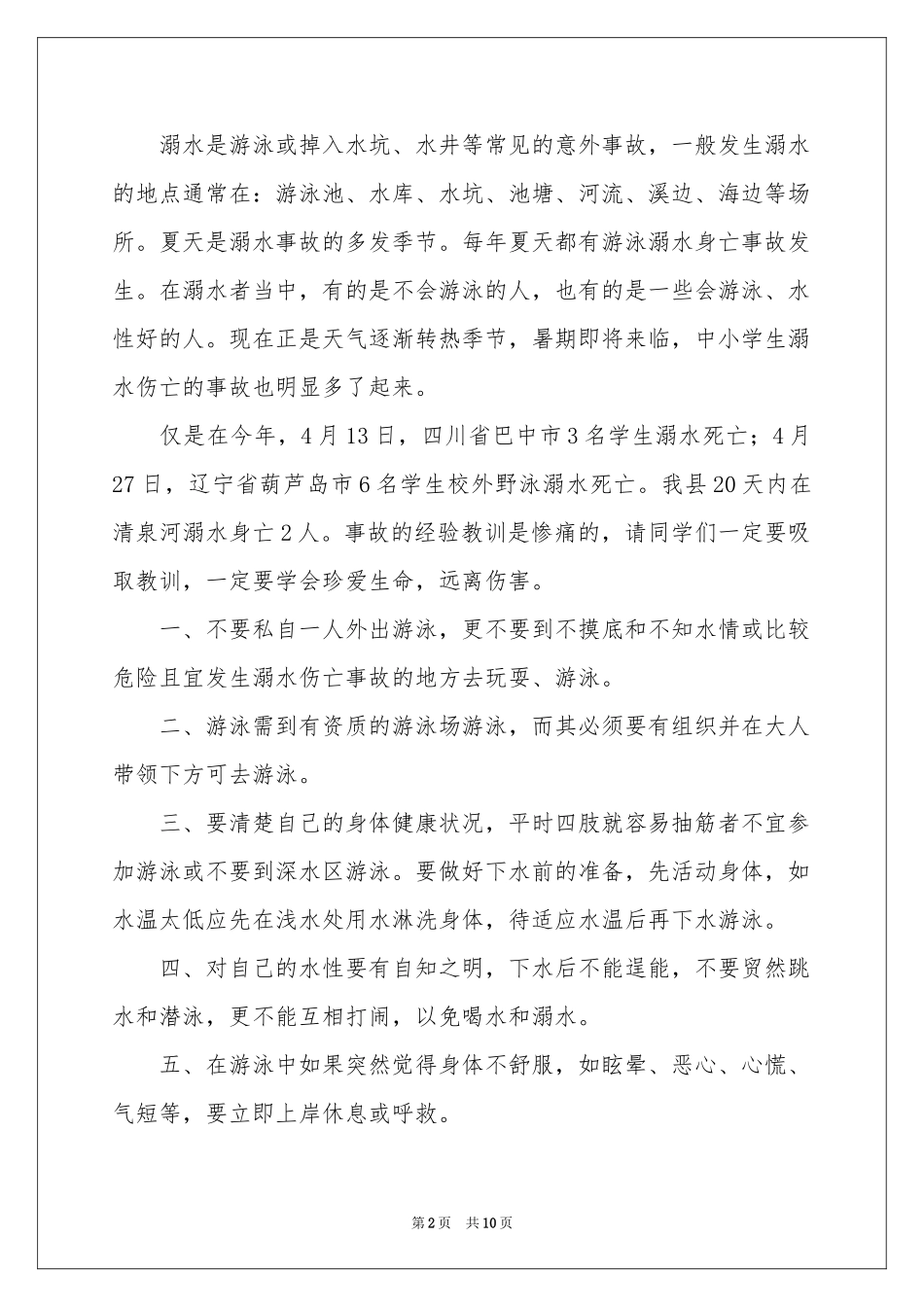 防溺水的优秀讲话稿范本（精选5篇）_第2页