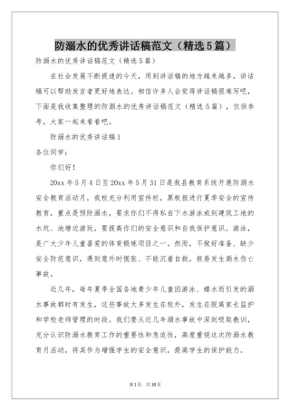 防溺水的优秀讲话稿范本（精选5篇）