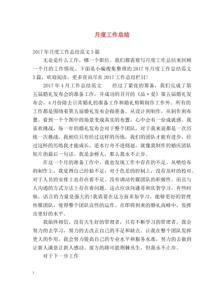 月度工作总结 