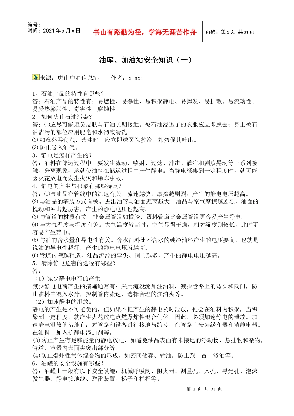 油库安全常识_第1页