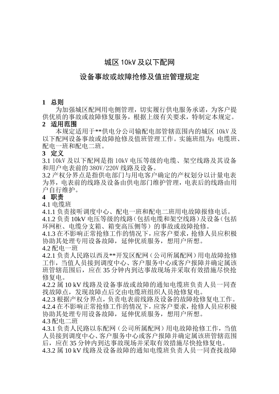 设备事故、故障抢修与值班管理规定_第1页