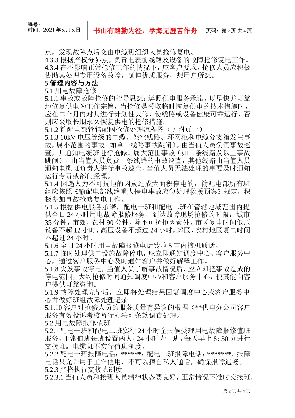 设备事故、故障抢修与值班管理规定_第2页