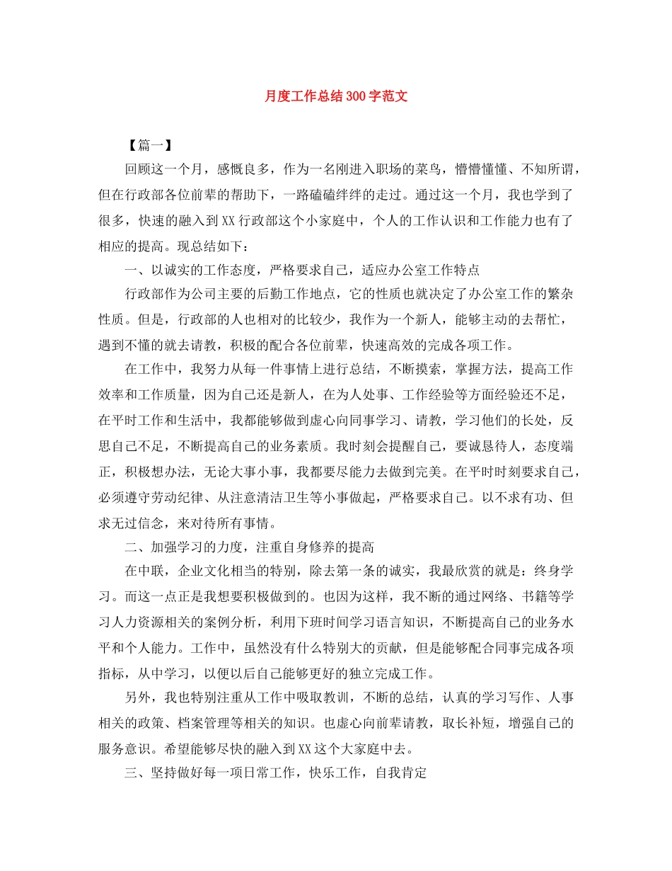 月度工作总结300字范文 _第1页