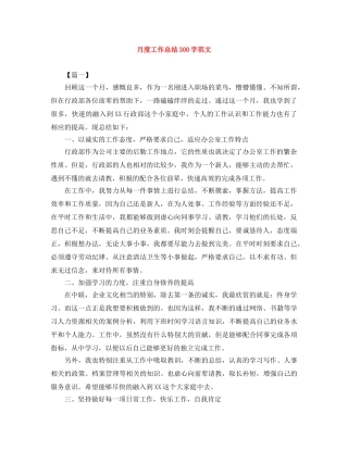 月度工作总结300字范文 