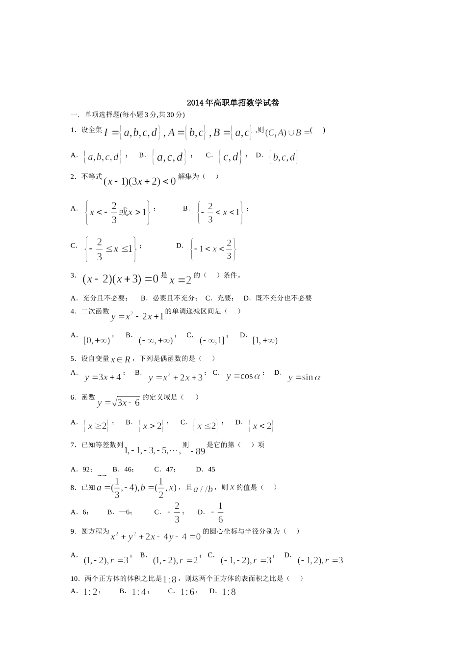 2014年高职单招数学试卷_第1页