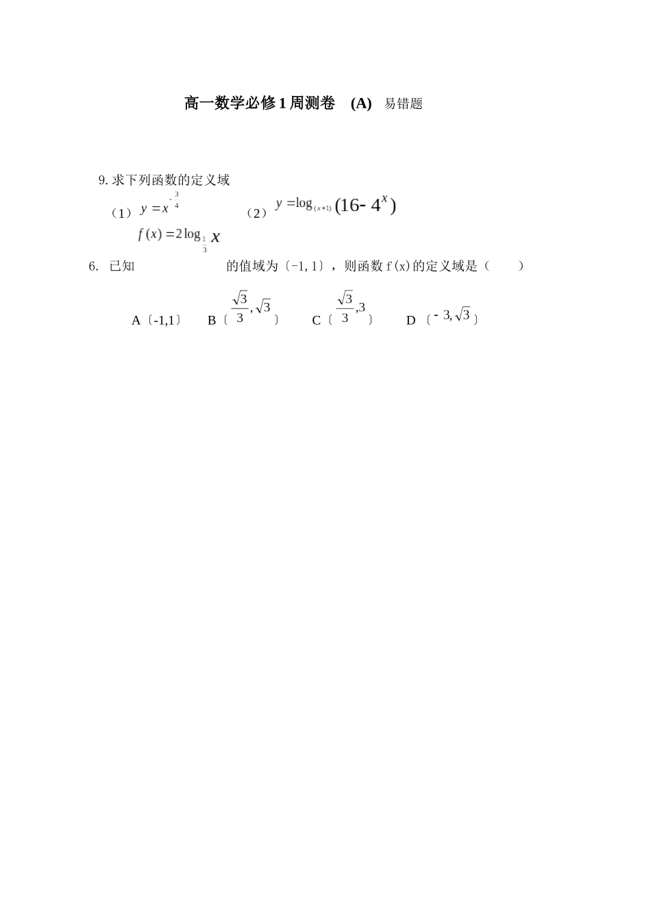 高一数学必修1周测卷易错题_第1页