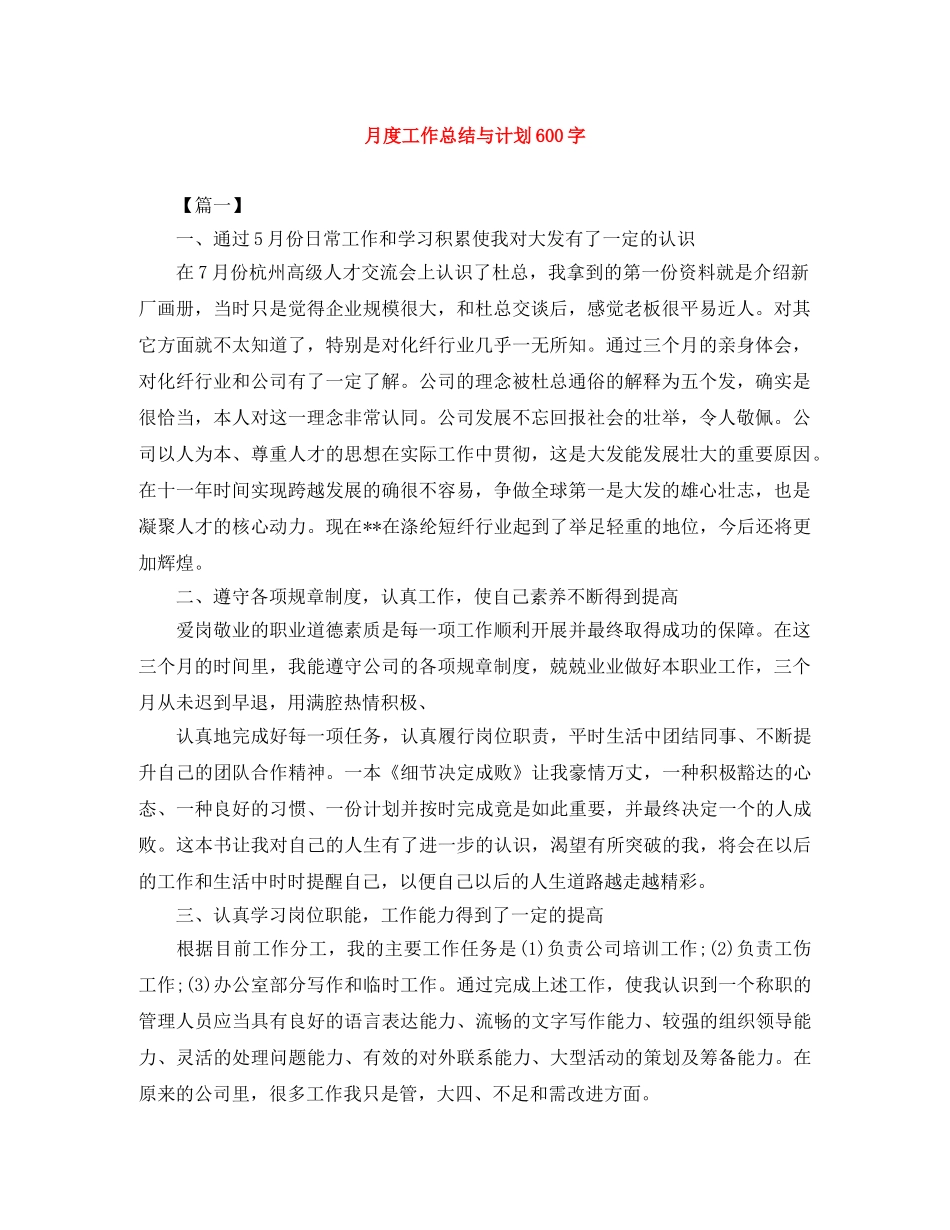 月度工作总结与计划600字 _第1页