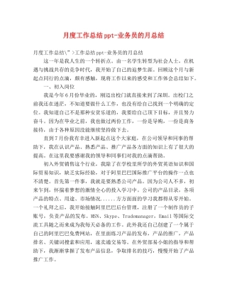 月度工作总结ppt-业务员的月总结 