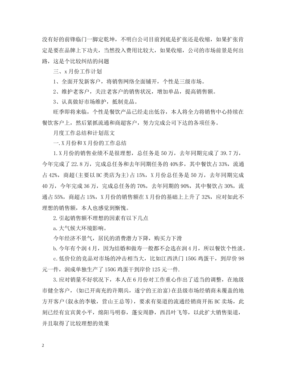 月度工作总结和计划的范文 _第2页