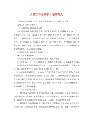 月度工作总结和计划的范文 
