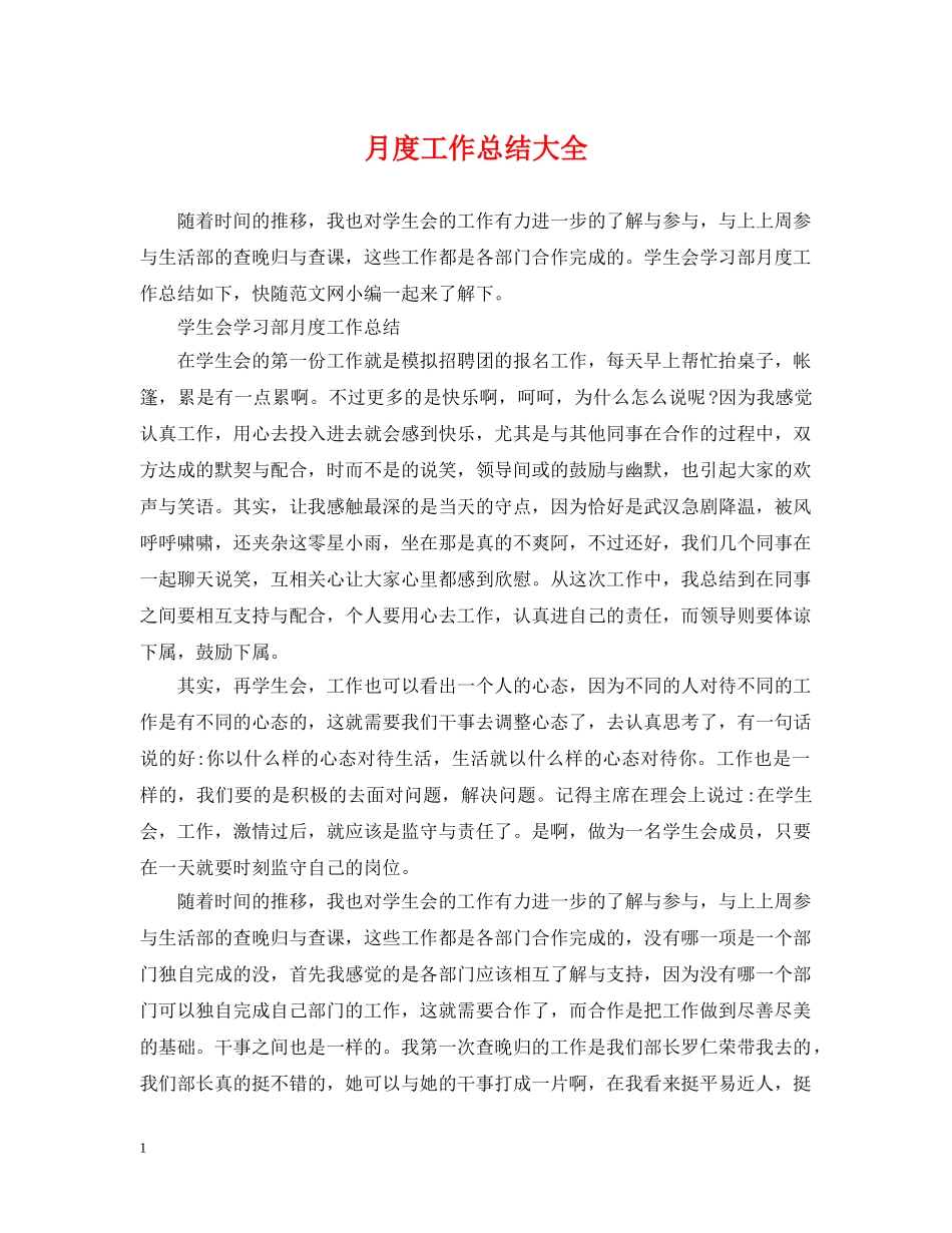 月度工作总结大全 _第1页