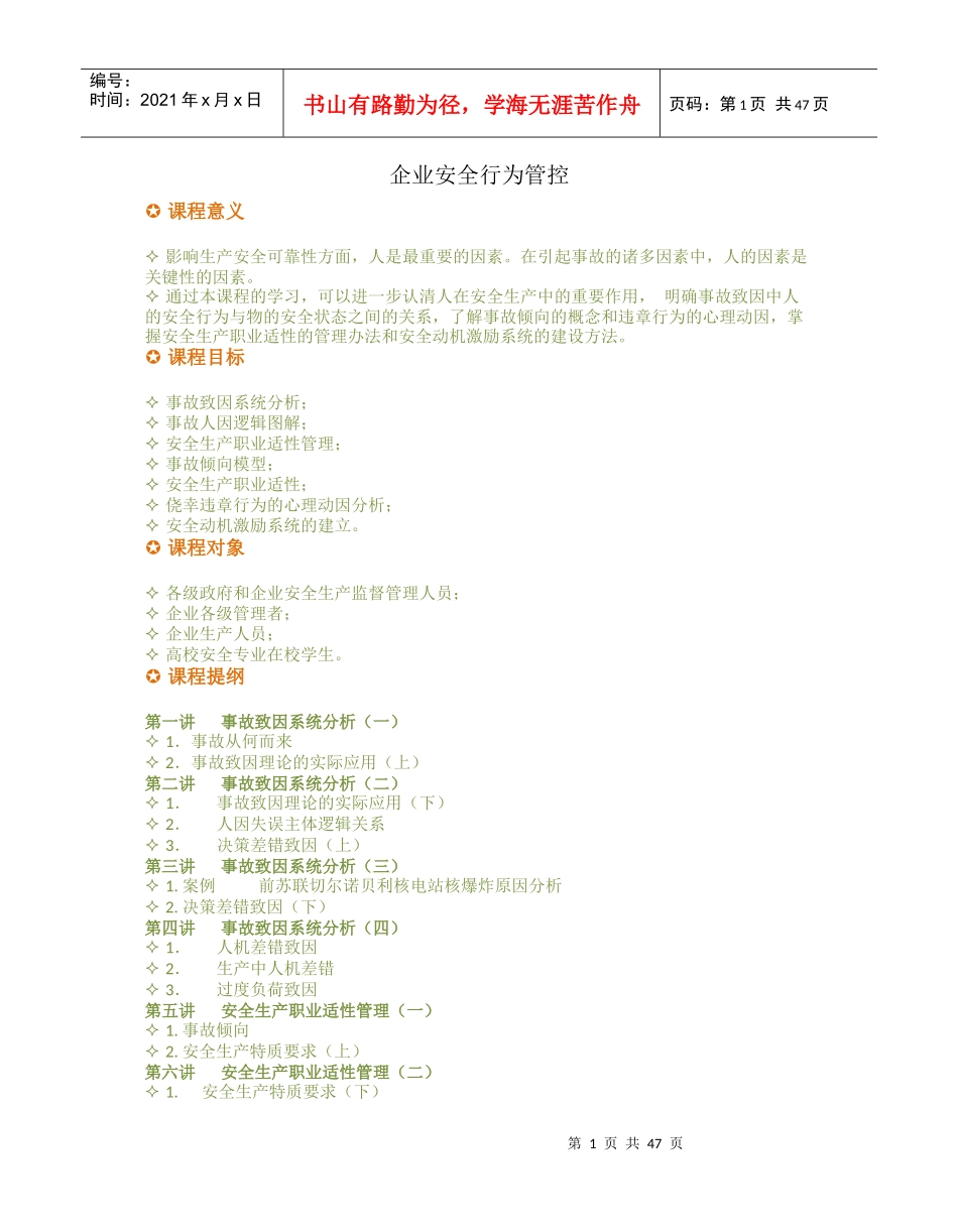 企业安全行为管控_第1页