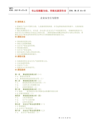 企业安全行为管控