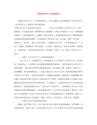 月度安全生产工作总结范文 