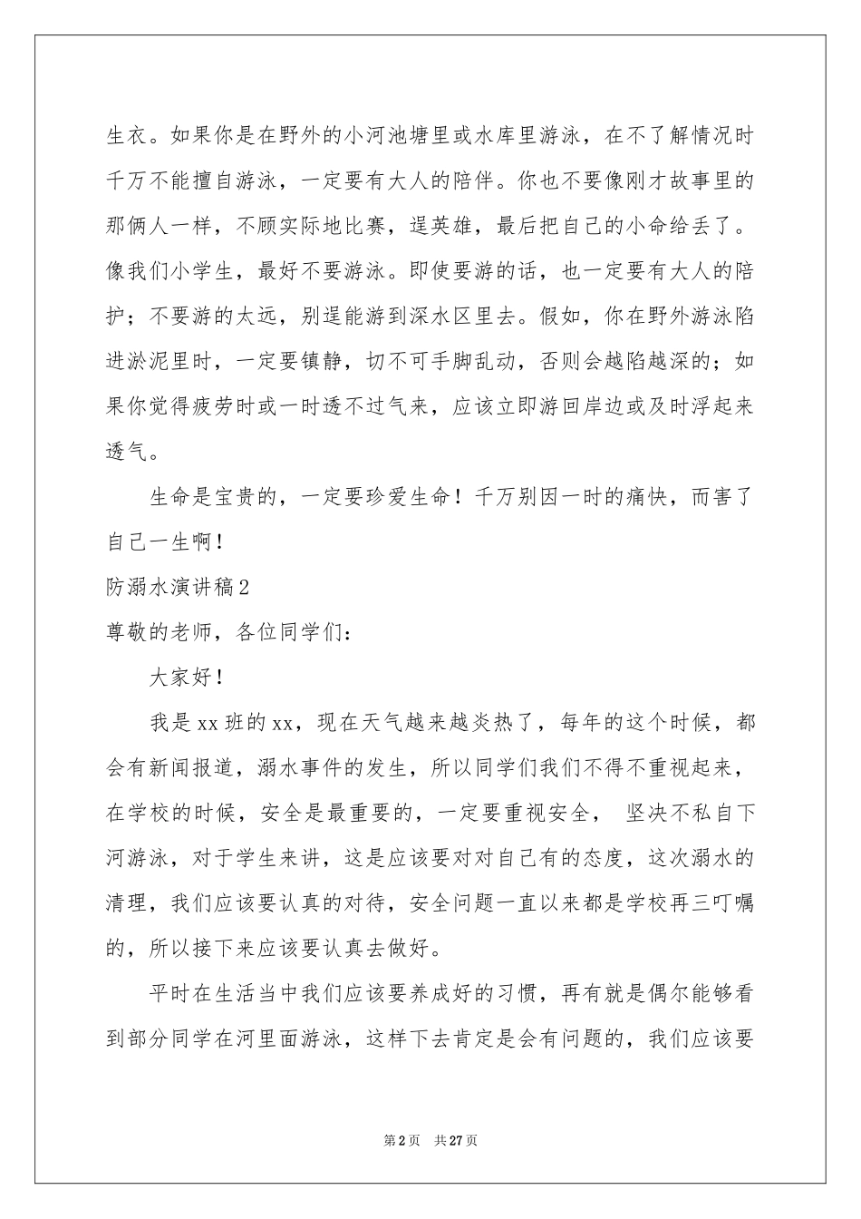 防溺水演讲稿集合15篇_第2页