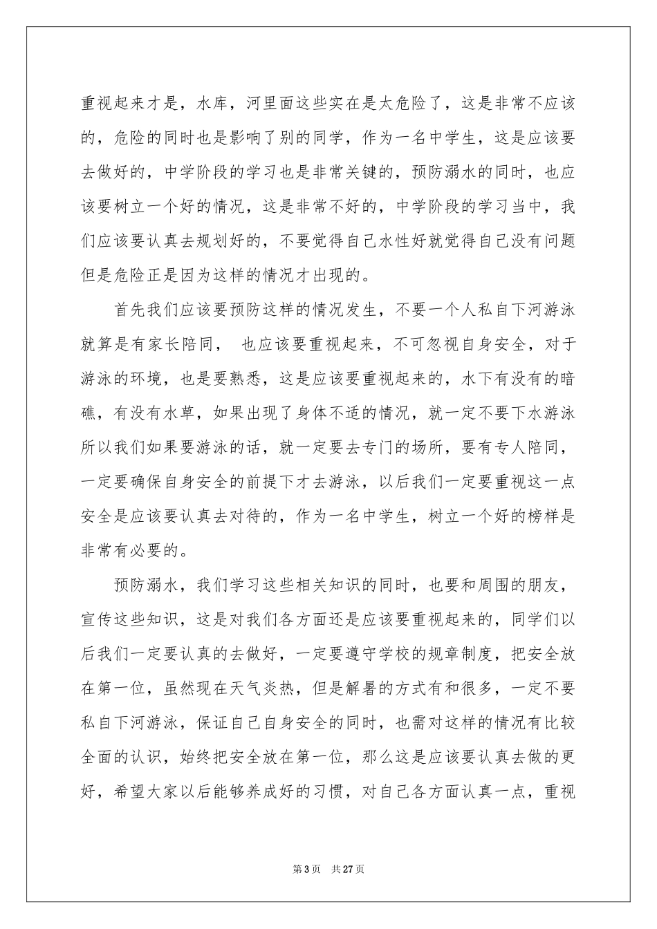 防溺水演讲稿集合15篇_第3页