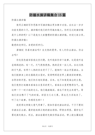 防溺水演讲稿集合15篇