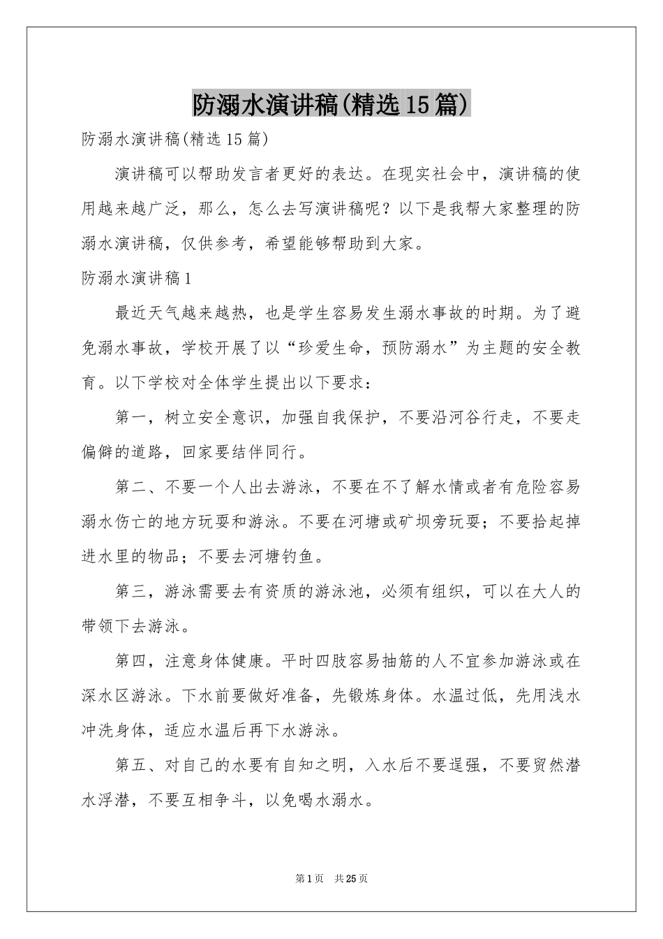 防溺水演讲稿(精选15篇)_第1页