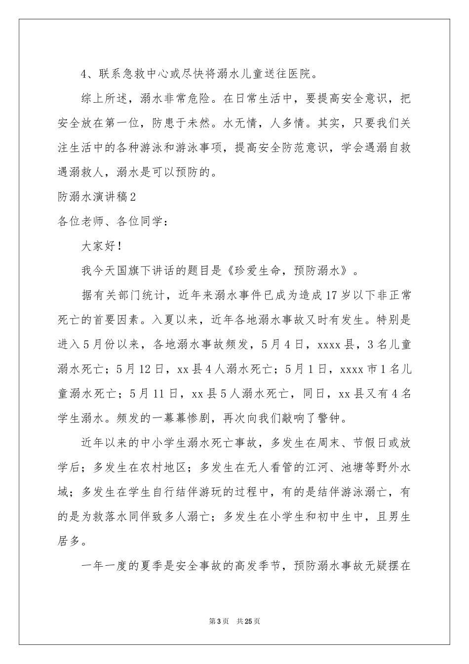 防溺水演讲稿(精选15篇)_第3页