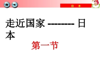 七年级下册81日本课件