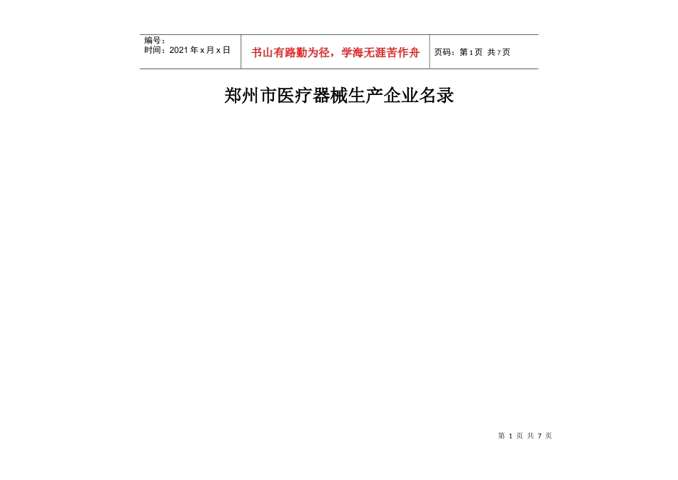 郑州市医疗器械生产企业名录_1_第1页