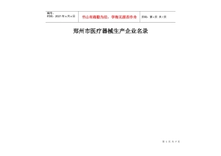 郑州市医疗器械生产企业名录_1