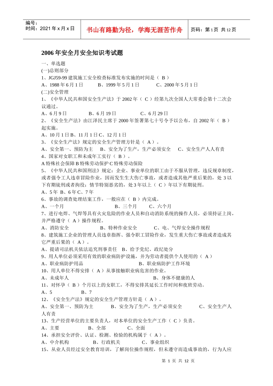 安全月考试题目_第1页