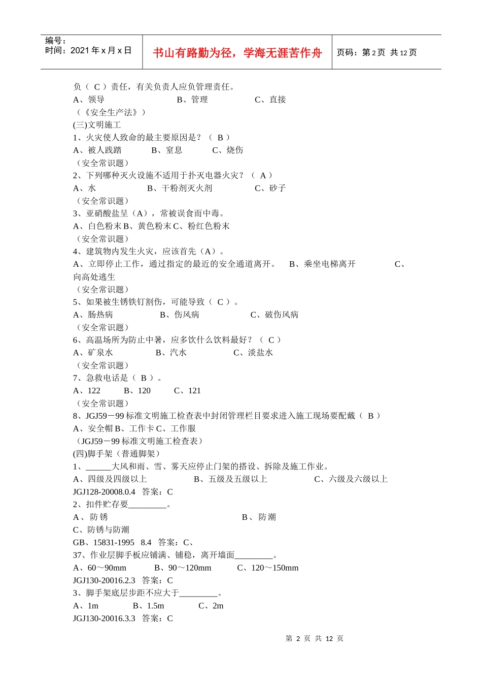 安全月考试题目_第2页