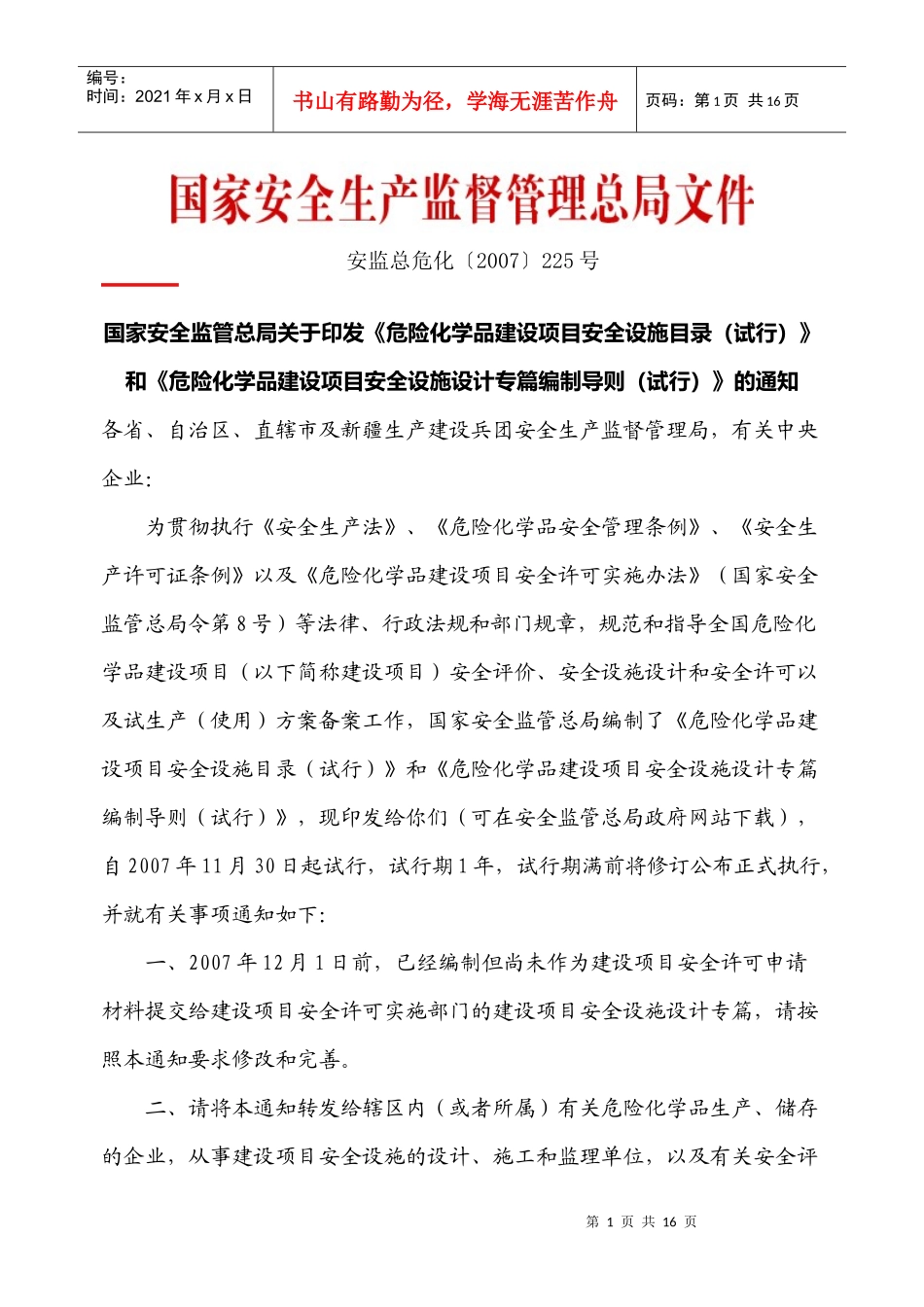 安全设施目录、安全设施设计专篇编制导则_第1页