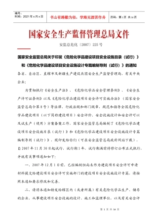 安全设施目录、安全设施设计专篇编制导则