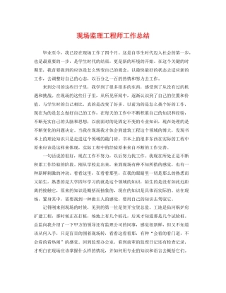现场监理工程师工作总结 
